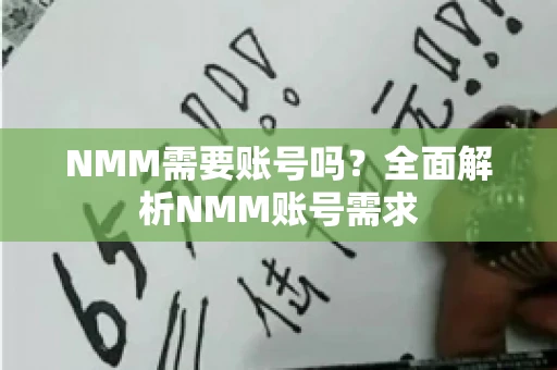 NMM需要账号吗？全面解析NMM账号需求
