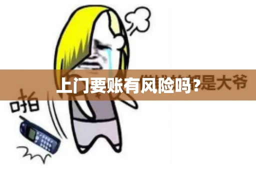 上门要账有风险吗？