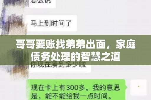 哥哥要账找弟弟出面，家庭债务处理的智慧之道